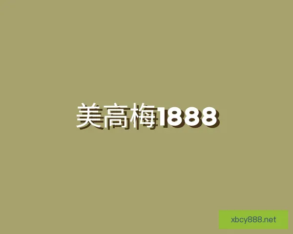 知道美高梅1888