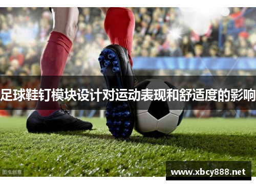 足球鞋钉模块设计对运动表现和舒适度的影响