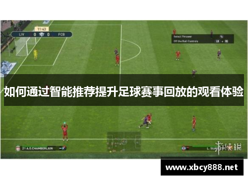 如何通过智能推荐提升足球赛事回放的观看体验