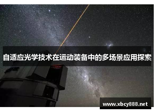 自适应光学技术在运动装备中的多场景应用探索