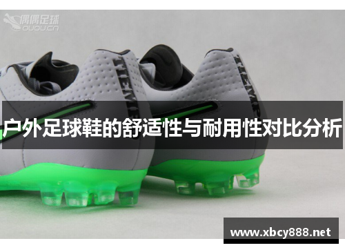 户外足球鞋的舒适性与耐用性对比分析