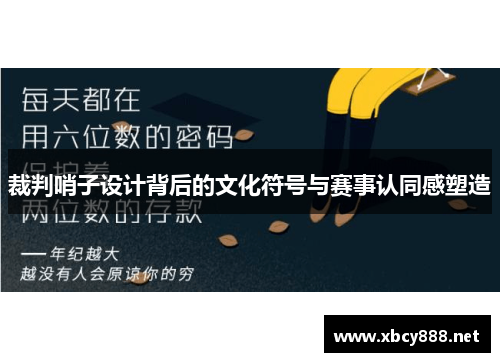 裁判哨子设计背后的文化符号与赛事认同感塑造