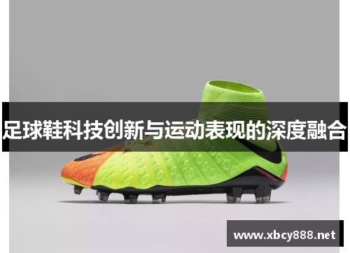 足球鞋科技创新与运动表现的深度融合