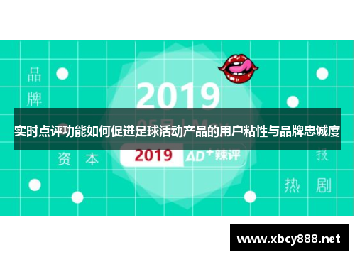 实时点评功能如何促进足球活动产品的用户粘性与品牌忠诚度