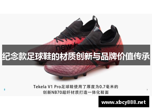 纪念款足球鞋的材质创新与品牌价值传承